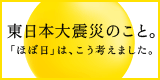 東日本大震災のこと。ほぼ日は、こう考えました。