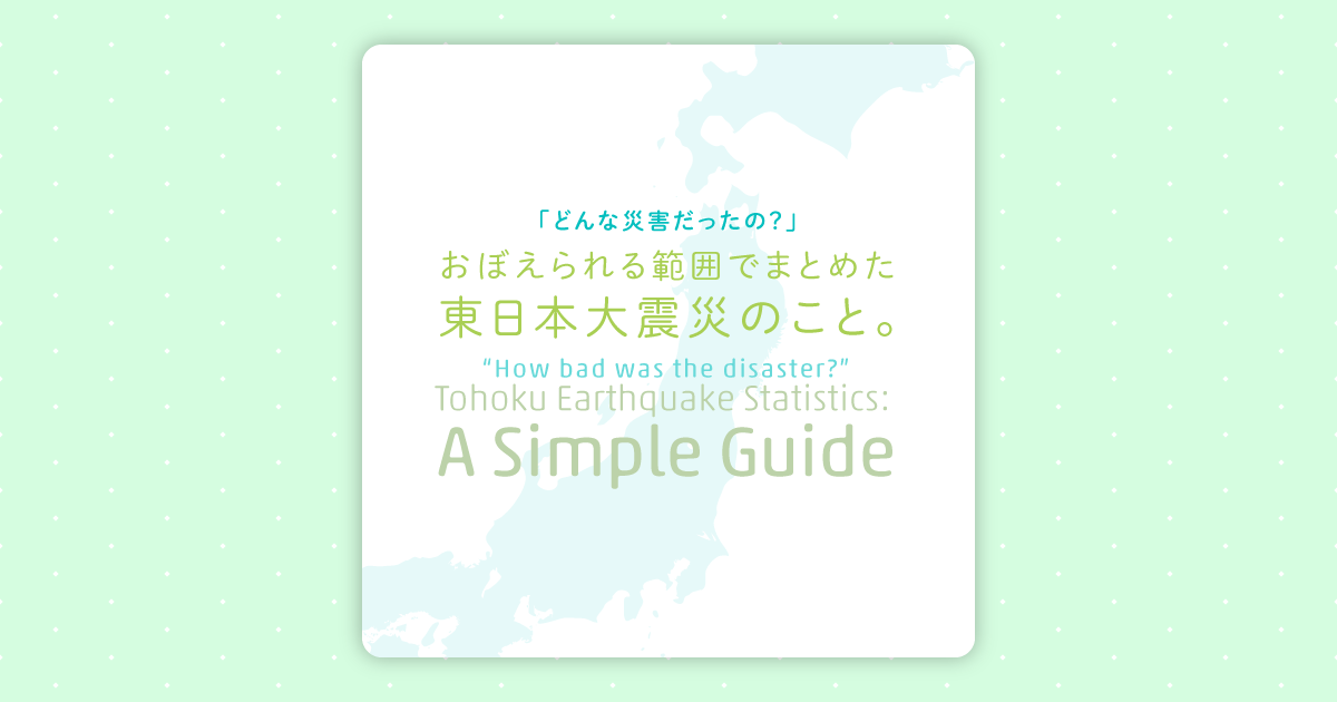 おぼえられる範囲でまとめた東日本大震災のこと ほぼ日刊イトイ新聞