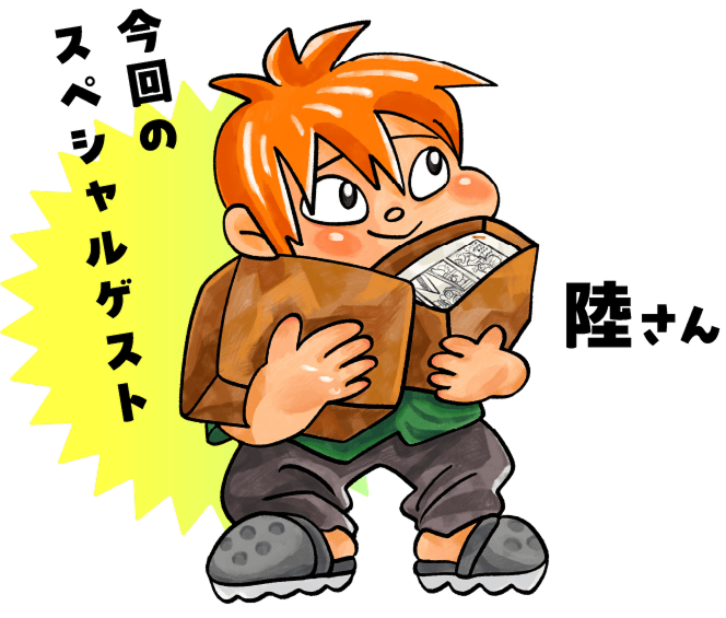 今回のスペシャルゲスト 陸さん