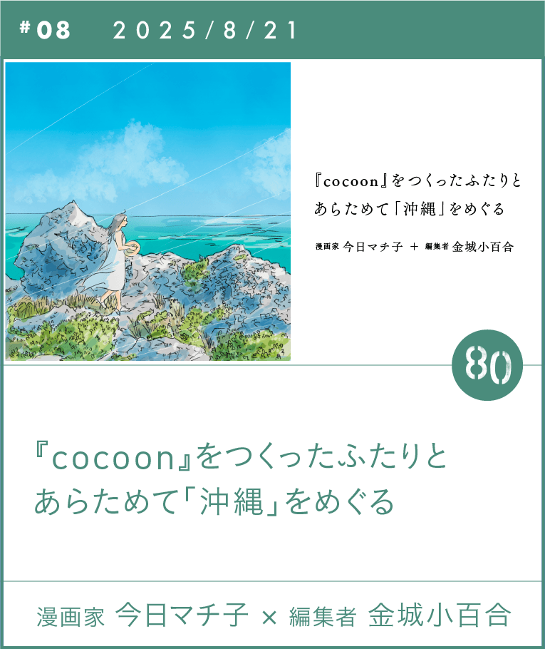 『cocoon』をつくったふたりとあらためて「沖縄」をめぐる