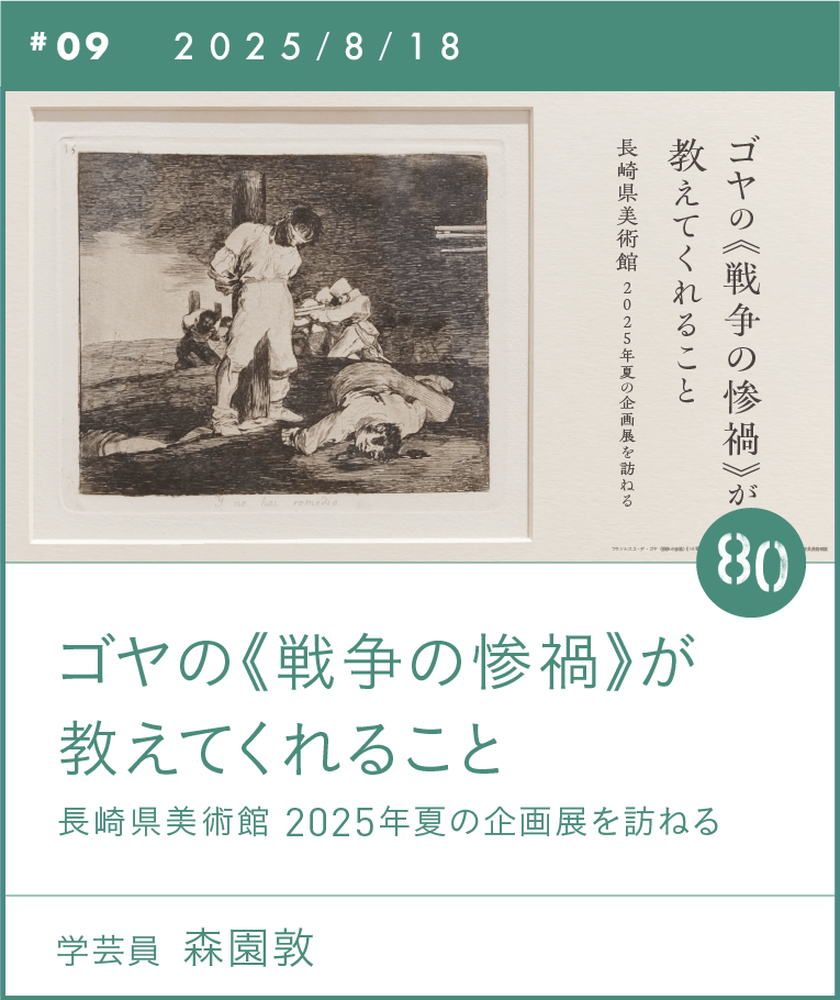 ゴヤの《戦争の惨禍》が教えてくれること 長崎県美術館 2025年夏の企画展を訪ねる