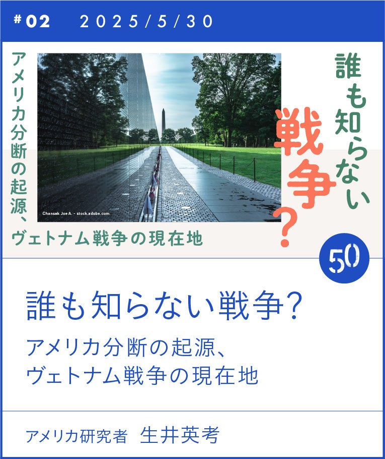 #02 誰も知らない戦争? 生井英考