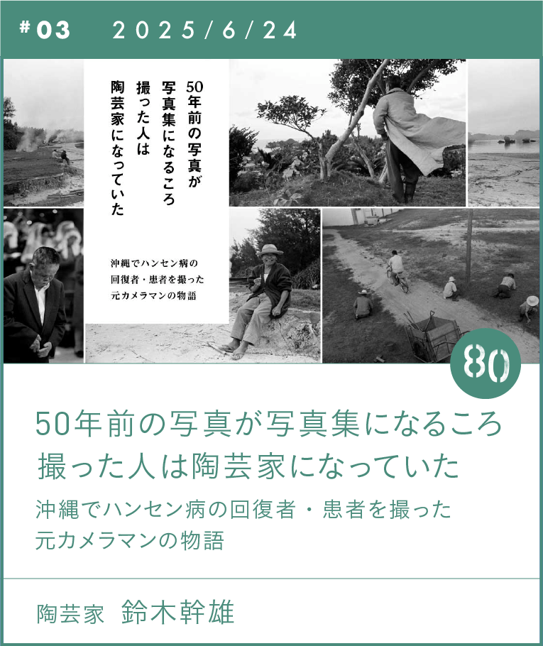#03 50年前の写真が写真集になるころ 撮った人は陶芸家になっていた 鈴木幹雄