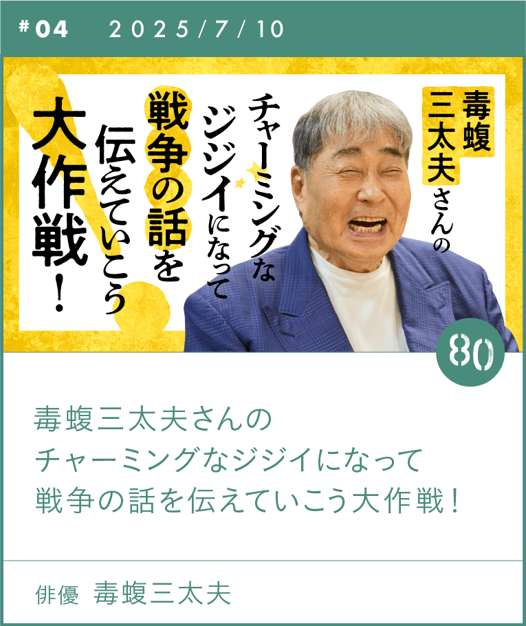 #04 毒蝮三太夫さんのチャーミングなジジイになって戦争の話を伝えていこう大作戦! 毒蝮三太夫