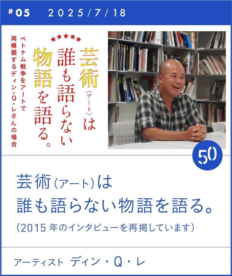#05 芸術(アート)は誰も語らない物語を語る。 ディン・Q・レ