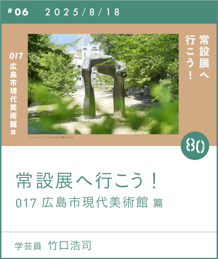 常設展へ行こう! 017 広島市現代美術館 篇