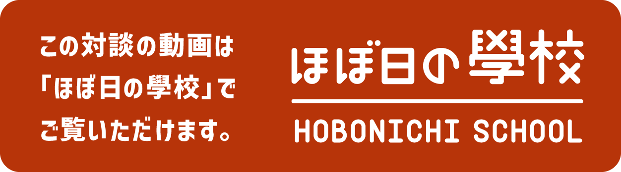 ほぼ日の學校で、ご覧いただけます。