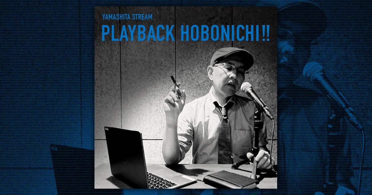 プレイバック!ほぼ日