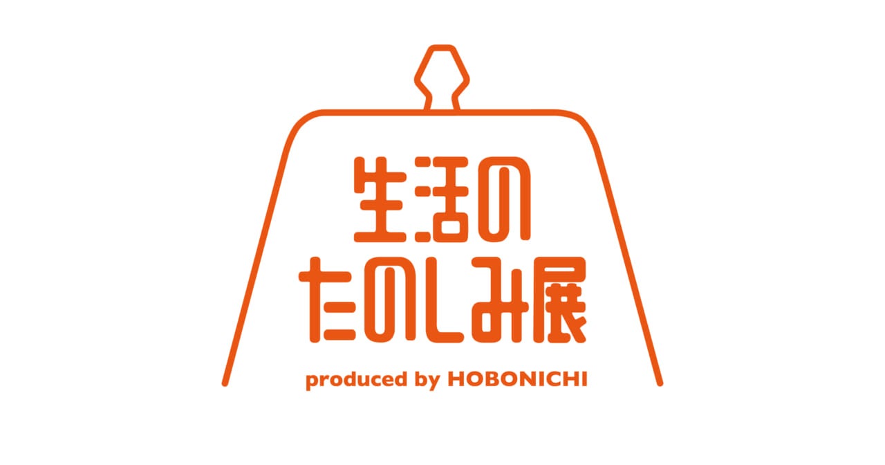 生活のたのしみ展