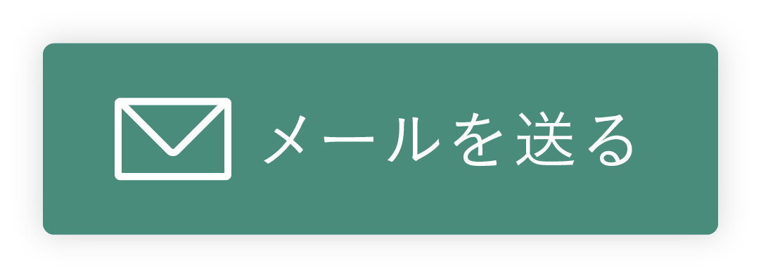 メールを送る