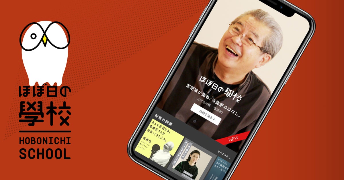 ほぼ日の學校 人に会おう、話を聞こう。