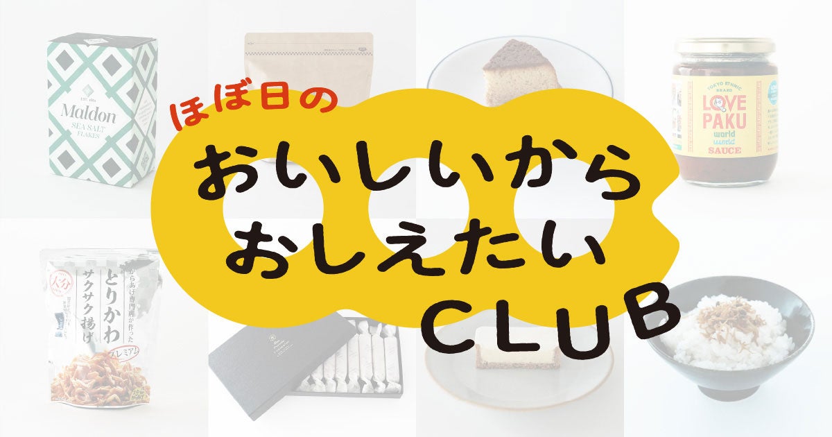 おいしいからおしえたいCLUB