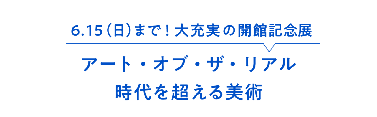 6.15(日)まで! 大充実の開館記念展 アート・オブ・ザ・リアル 時代を超える美術