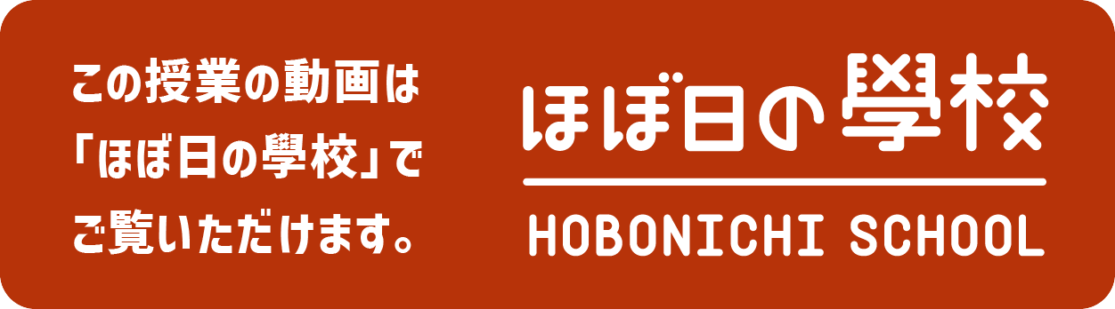 ほぼ日の學校で、ご覧いただけます。