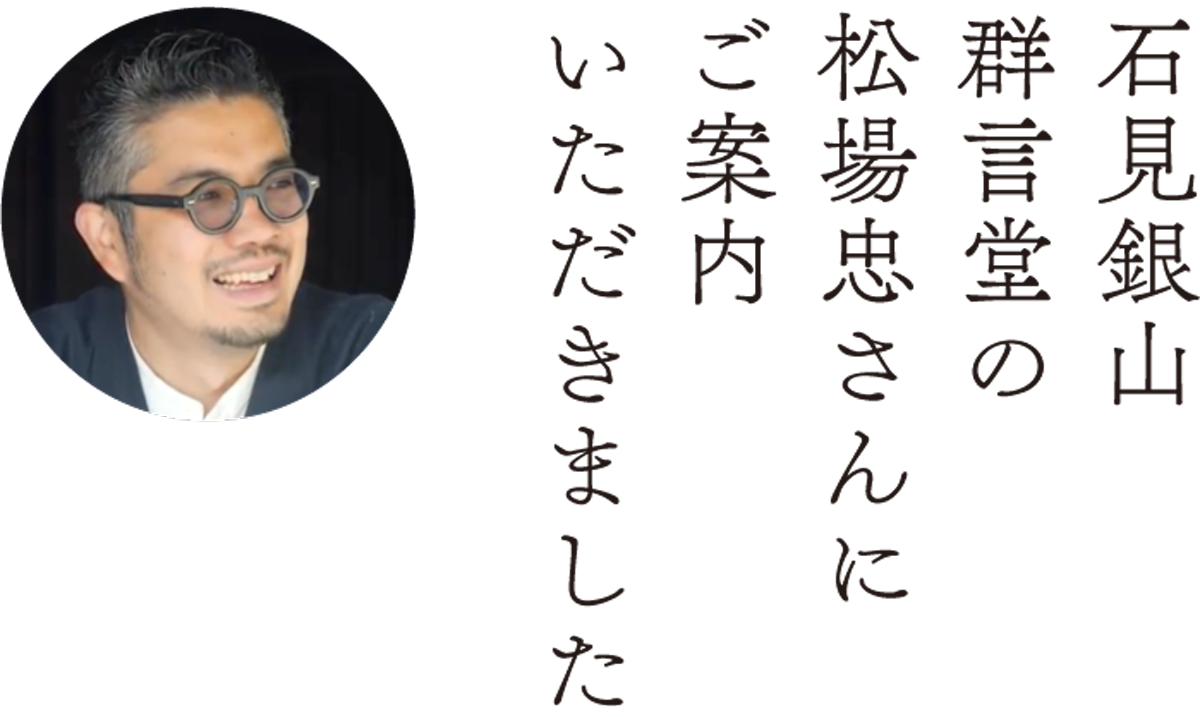 石見銀山群言堂の松場忠さんにご案内いただきました