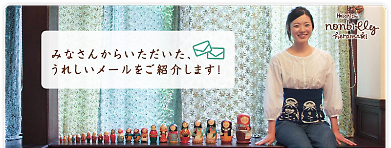 みなさんからいただいた、 うれしいメールをご紹介します!