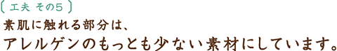工夫その4 ゆったりと編んでいるから、通気性がよいのです。