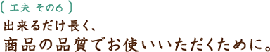 工夫その4 ゆったりと編んでいるから、通気性がよいのです。