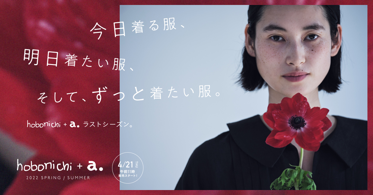 大橋歩さんの「hobonichi + a.」2022ss - ほぼ日刊イトイ新聞