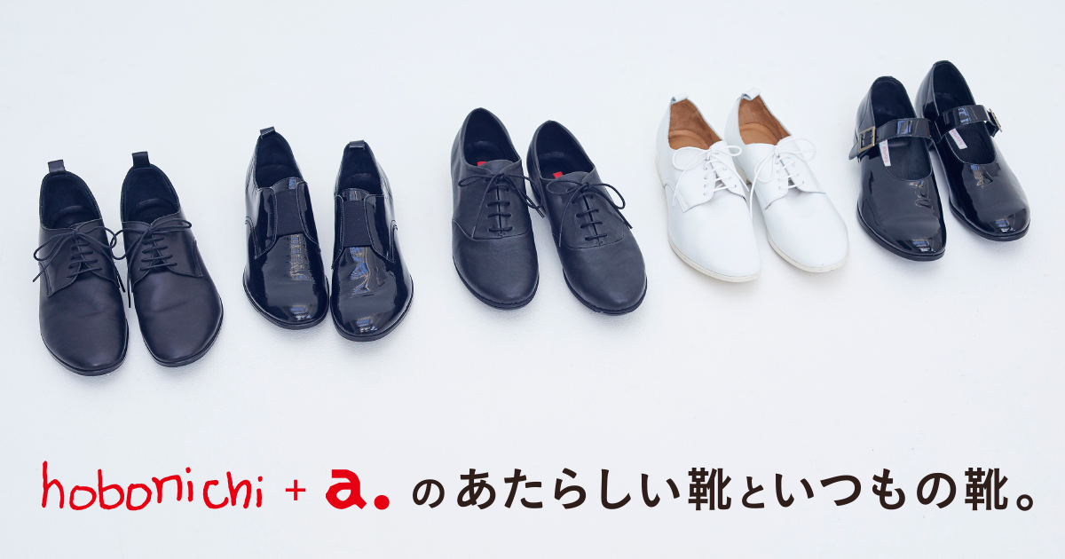 hobonichi + a. のあたらしい靴と、いつもの靴」 - ほぼ日刊イトイ新聞