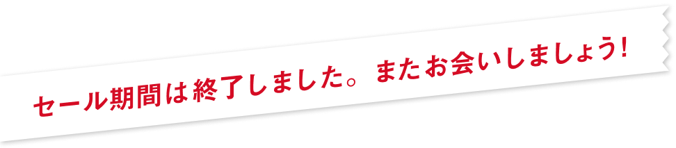 セール期間は終了しました。またお会いしましょう!