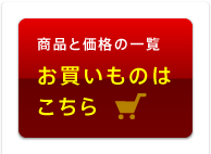 ���i�Ɖ��i�̈ꗗ ���������͂�����
