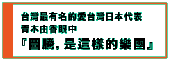 台灣最有名的愛台灣日本代表 青木由香眼中 『圖騰,是這樣的樂團』