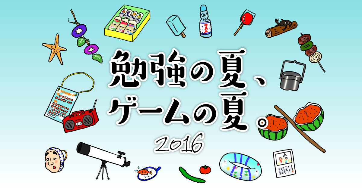 勉強の夏 ゲームの夏 16 ほぼ日刊イトイ新聞