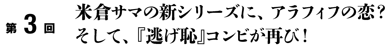 第3回
米倉サマの新シリーズに、アラフィフの恋？
そして、『逃げ恥』コンビが再び！
