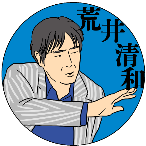  荒井清和