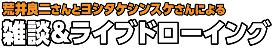 荒井良二さんとヨシタケシンスケさんによる雑談&ライブドローイング