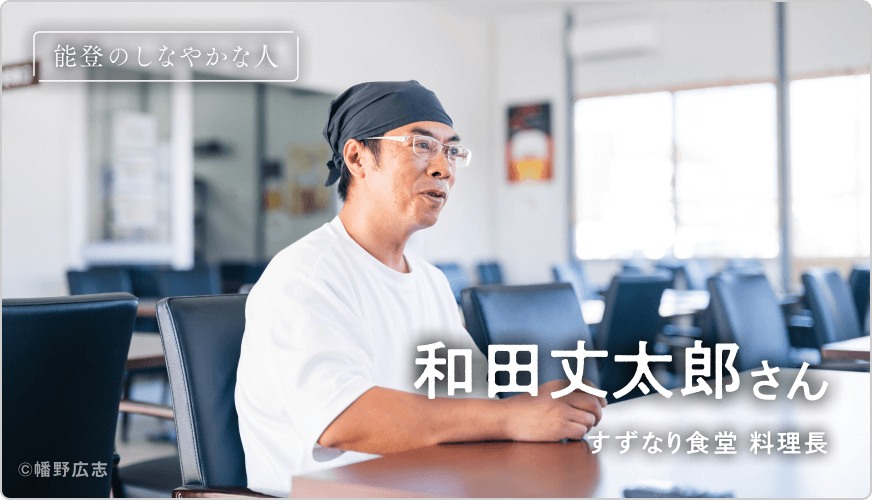 【能登のしなやかな人】すずなり食堂 和田丈太郎さん