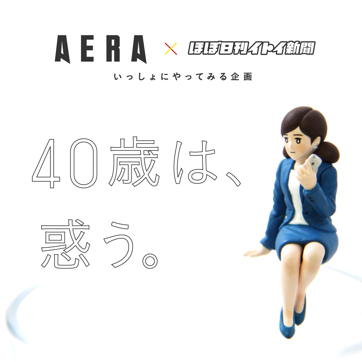 40歳は 惑う Aera ほぼ日