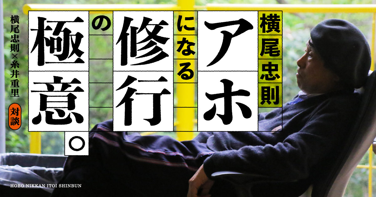 横尾忠則 アホになる修行の極意。- ほぼ日刊イトイ新聞