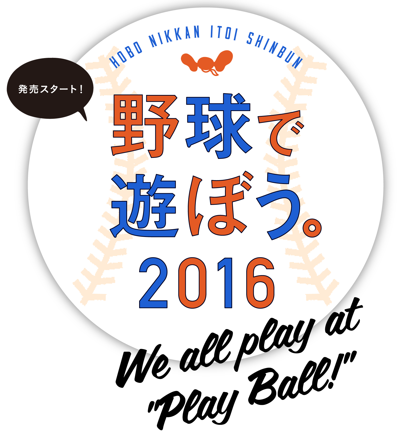 hobo nikkan itoi shinbun 野球で遊ぼう。2016