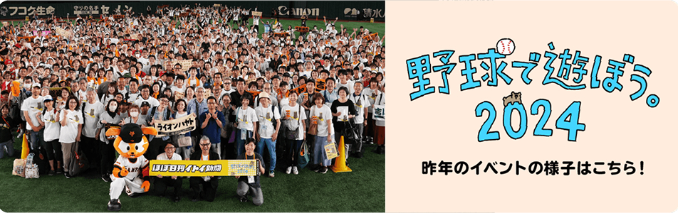 野球で遊ぼう。2024