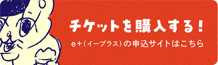 チケットを購入する!
