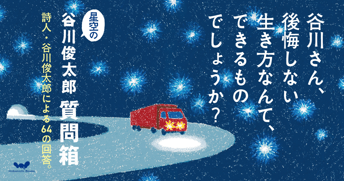 星空の谷川俊太郎質問箱 ほぼ日刊イトイ新聞