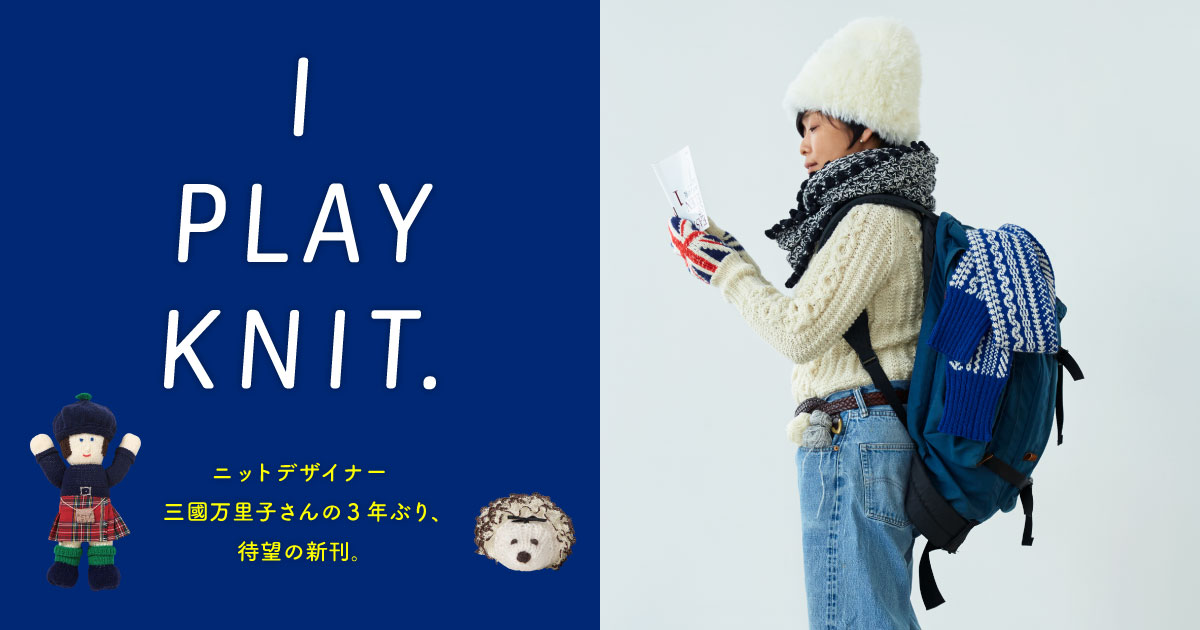 作品集 『I PLAY KNIT.』指定糸と編み針のお店 - ほぼ日刊イトイ新聞