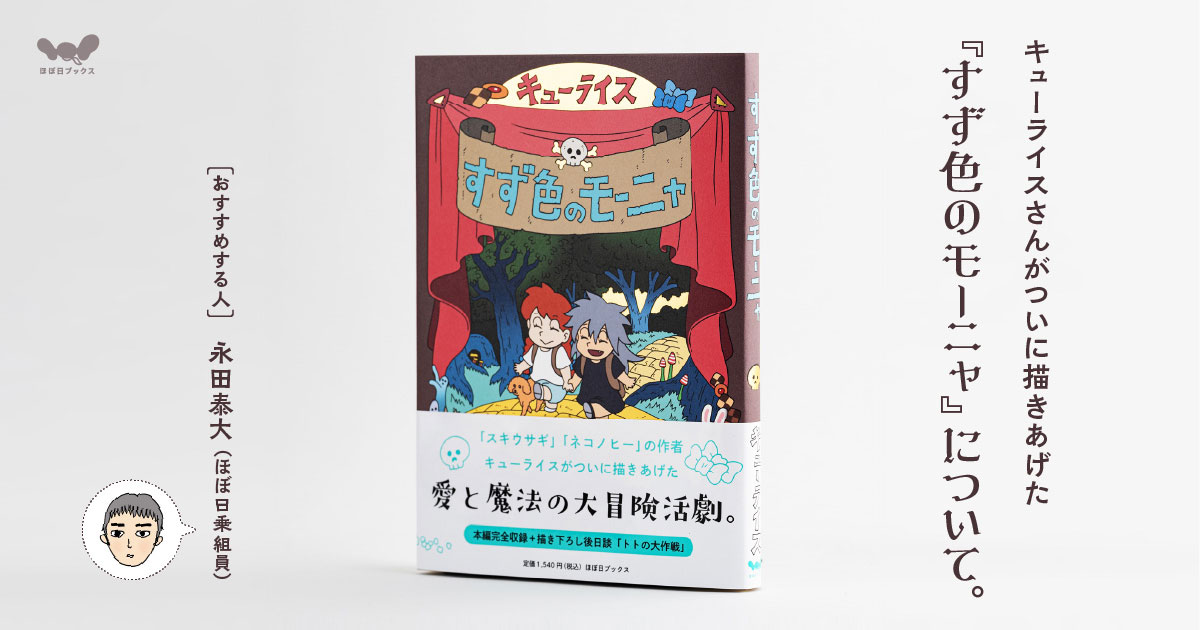 すず色のモーニャ』について。 - ほぼ日刊イトイ新聞