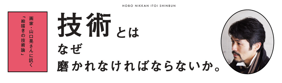 技術とはなぜ磨かれなければならないか。