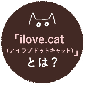 ilove.cat（アイラブドットキャット）をご存じ？- ほぼ日刊イトイ新聞