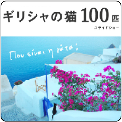 ギリシャの猫