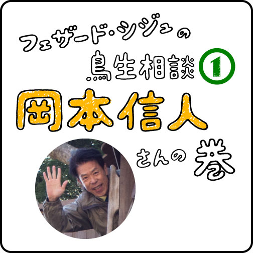 岡本信人さんの巻