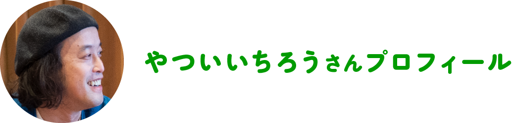 やついいちろうさんプロフィール