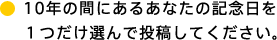 10年の間にあるあなたの記念日を１つだけ選んで投稿してください。