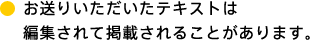 お送りいただいたテキストは編集されて掲載されることがあります。