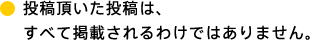 投稿頂いた投稿は、すべて掲載されるわけではありません。