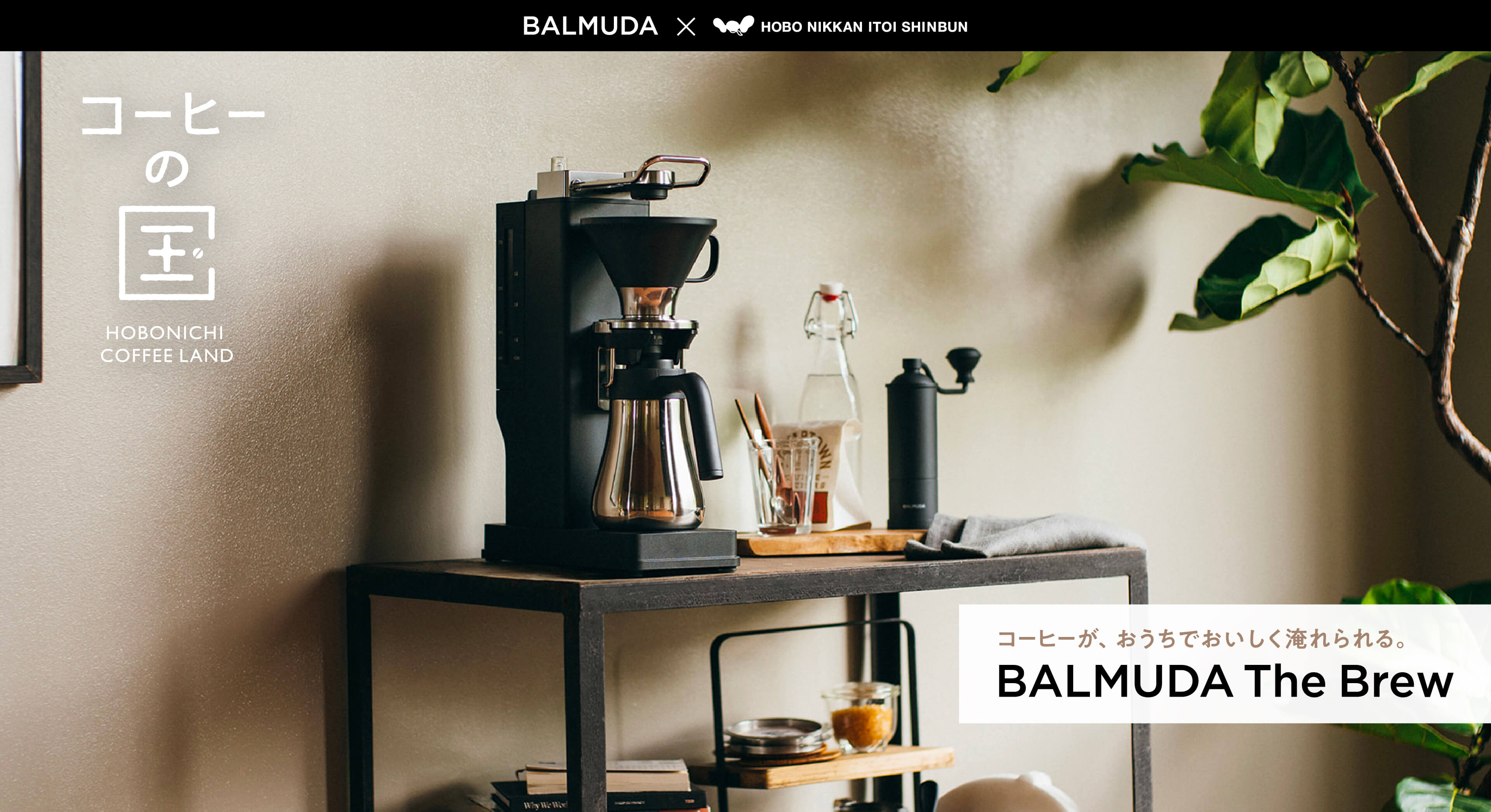 コーヒーの国 HOBONICHI COFFEE LAND　コーヒーが、おうちでおいしく淹れられる。 BALMUDA The Brew