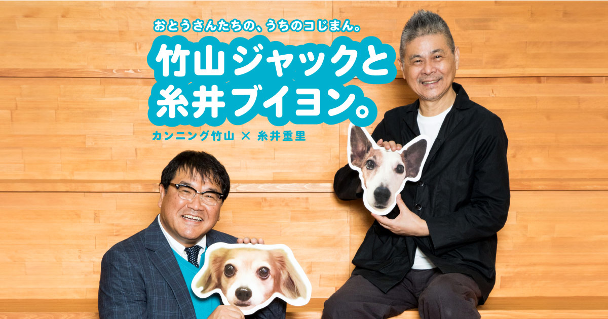 竹山ジャックと糸井ブイヨン ほぼ日刊イトイ新聞